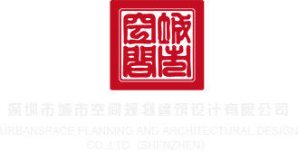 国产艹b视频深圳市城市空间规划建筑设计有限公司